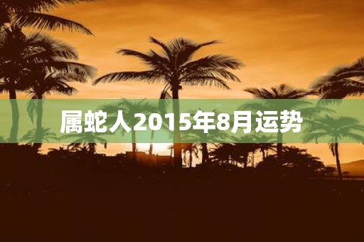 属蛇人2015年8月运势
