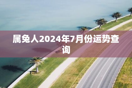 属兔人2025年7月份运势查询