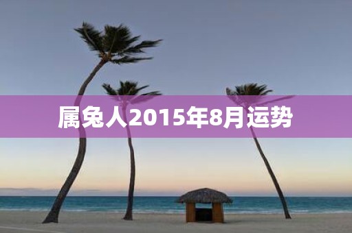 属兔人2015年8月运势