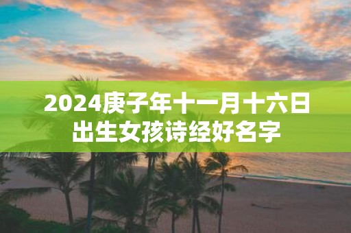 2025庚子年十一月十六日出生女孩诗经好名字
