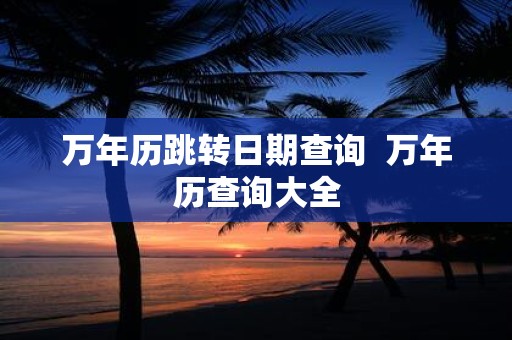 万年历跳转日期查询 万年历查询大全