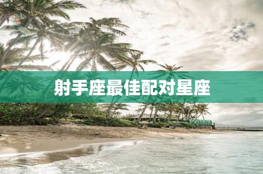 射手座最佳配对星座