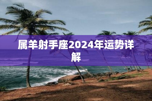 属羊射手座2025年运势详解
