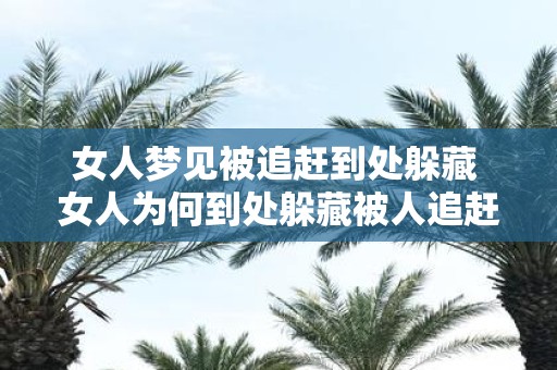 女人梦见被追赶到处躲藏 女人为何到处躲藏被人追赶