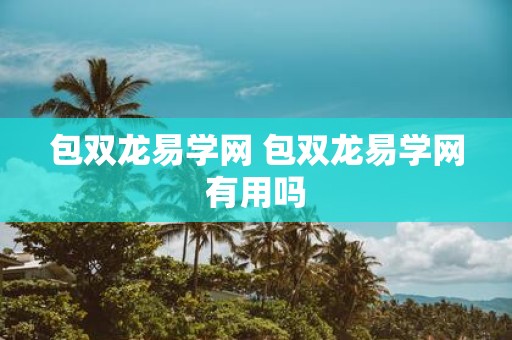 包双龙易学网 包双龙易学网有用吗