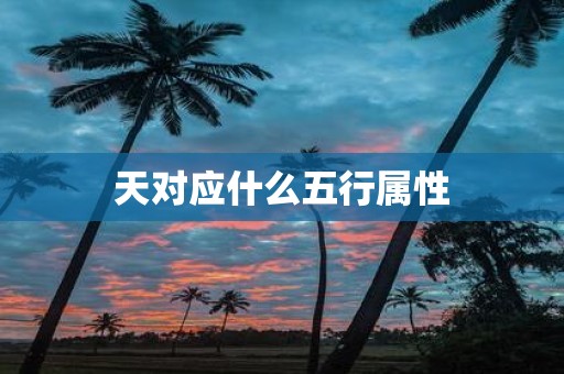 天对应什么五行属性