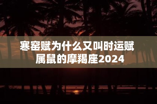 寒窑赋为什么又叫时运赋 属鼠的摩羯座2025
