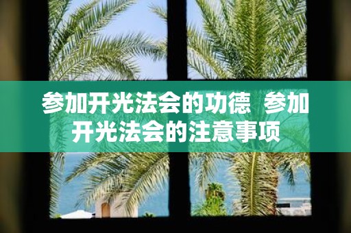 参加开光法会的功德 参加开光法会的注意事项