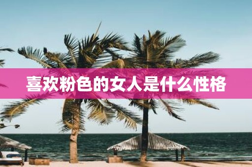 喜欢粉色的女人是什么性格