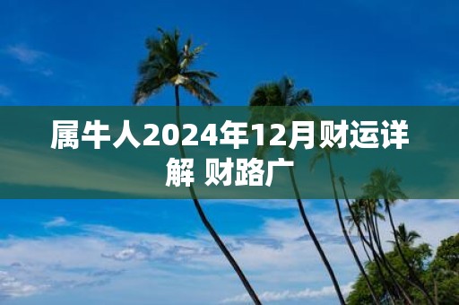 属牛人2025年12月财运详解 财路广