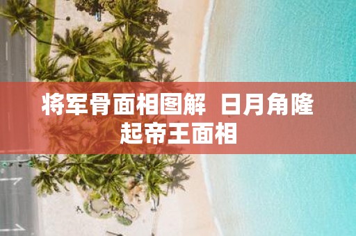 将军骨面相图解 日月角隆起帝王面相
