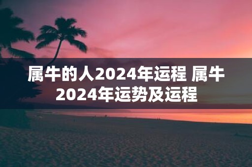 属牛的人2025年运程 属牛2025年运势及运程
