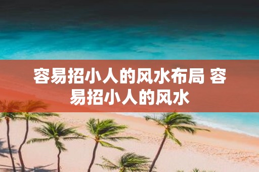 容易招小人的风水布局 容易招小人的风水