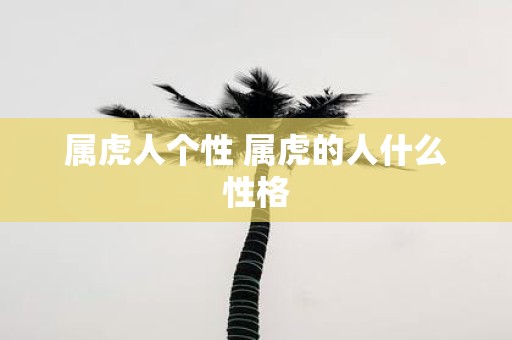 属虎人个性 属虎的人什么性格