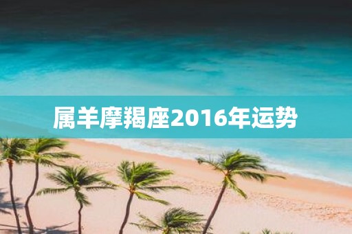属羊摩羯座2016年运势