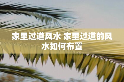 家里过道风水 家里过道的风水如何布置