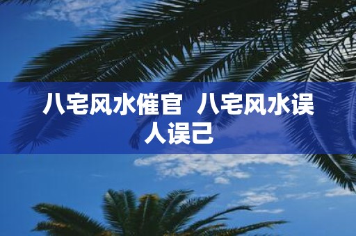 八宅风水催官 八宅风水误人误己