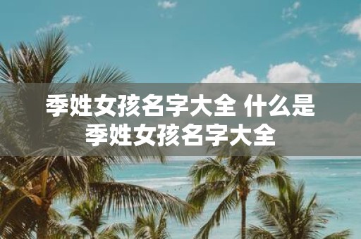 季姓女孩名字大全 什么是季姓女孩名字大全