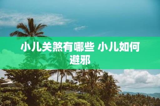 小儿关煞有哪些 小儿如何避邪