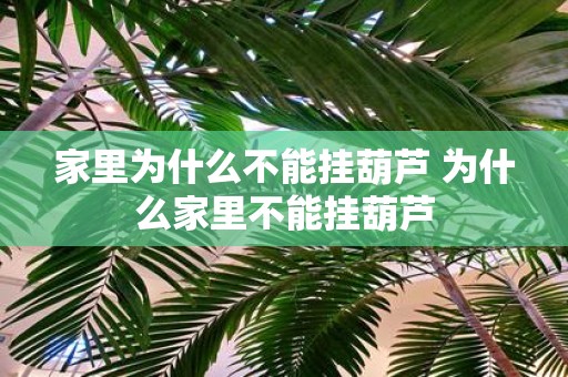 家里为什么不能挂葫芦 为什么家里不能挂葫芦
