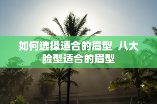 如何选择适合的眉型 八大脸型适合的眉型