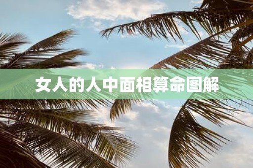 女人的人中面相算命图解