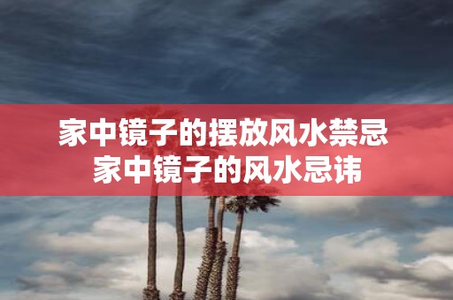 家中镜子的摆放风水禁忌 家中镜子的风水忌讳
