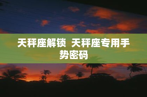天秤座解锁 天秤座专用手势密码