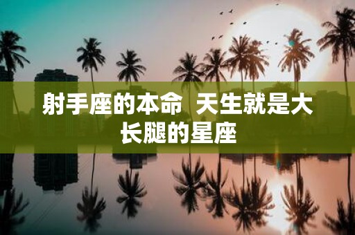 射手座的本命 天生就是大长腿的星座