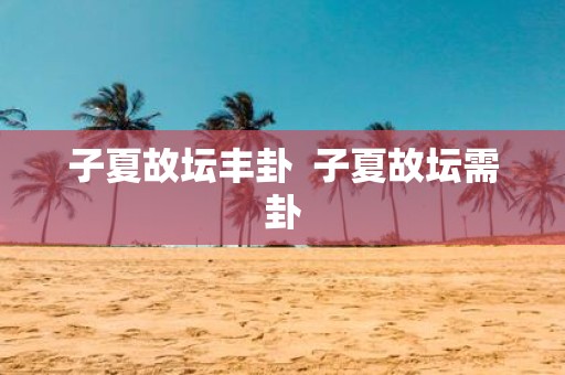 子夏故坛丰卦 子夏故坛需卦