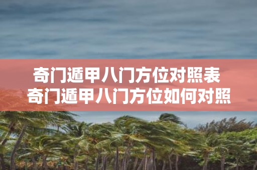 奇门遁甲八门方位对照表 奇门遁甲八门方位如何对照