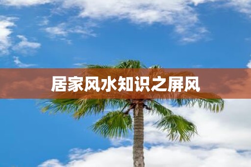 居家风水知识之屏风