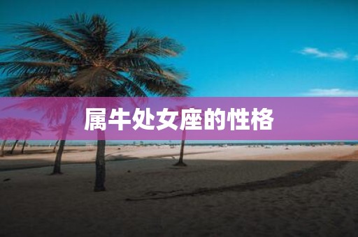属牛处女座的性格