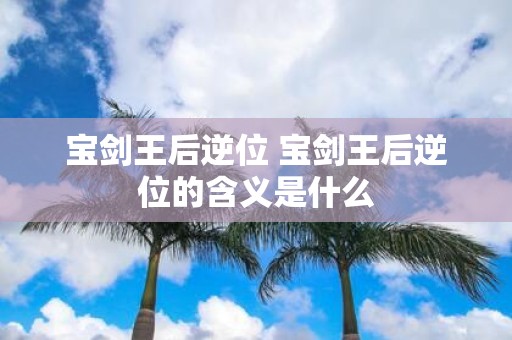 宝剑王后逆位 宝剑王后逆位的含义是什么