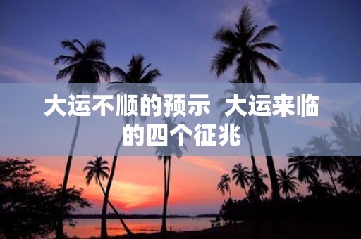 大运不顺的预示 大运来临的四个征兆