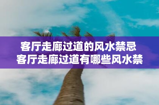 客厅走廊过道的风水禁忌 客厅走廊过道有哪些风水禁忌