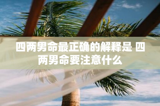 四两男命最正确的解释是 四两男命要注意什么