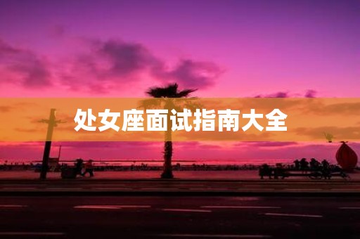 处女座面试指南大全