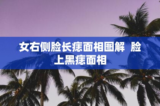 女右侧脸长痣面相图解 脸上黑痣面相
