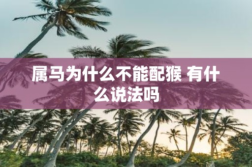 属马为什么不能配猴 有什么说法吗