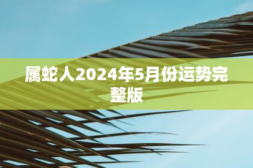 属蛇人2025年5月份运势完整版