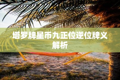 塔罗牌星币九正位逆位牌义解析