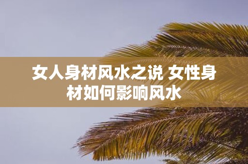 女人身材风水之说 女性身材如何影响风水