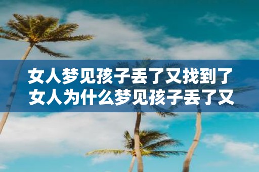 女人梦见孩子丢了又找到了 女人为什么梦见孩子丢了又找到了
