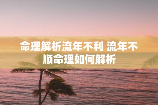 命理解析流年不利 流年不顺命理如何解析