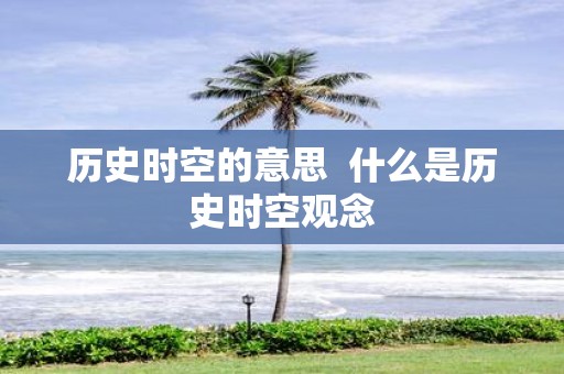 历史时空的意思 什么是历史时空观念