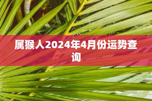 属猴人2025年4月份运势查询