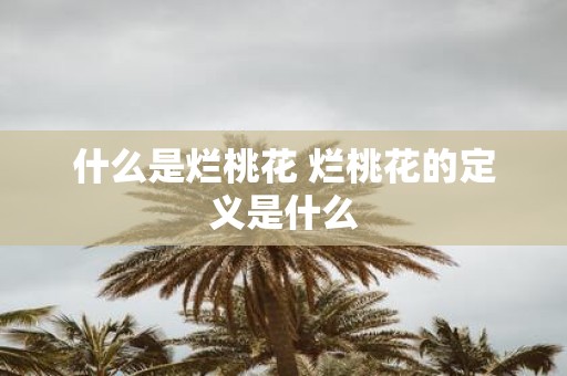 什么是烂桃花 烂桃花的定义是什么
