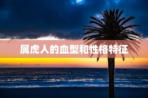 属虎人的血型和性格特征