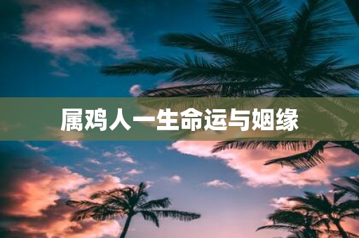 属鸡人一生命运与姻缘